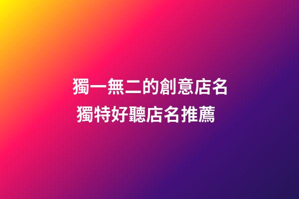 獨一無二的創意店名 獨特好聽店名推薦
